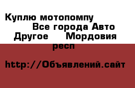 Куплю мотопомпу Robbyx BP40 R - Все города Авто » Другое   . Мордовия респ.